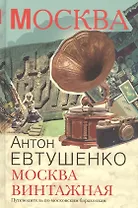 Москва винтажная. Путеводитель по московским барахолкам