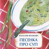 Песенка про суп