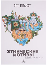 Этнические мотивы: книжка-раскраска