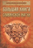 Большая книга славянской магии (м) Крючкова - 0