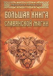 Большая книга славянской магии (м) Крючкова