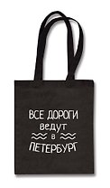 Сумка СПб. Все дороги ведут в Петербург черная, текстиль, 40*32/35см, с 2 ручками  СК2020-34