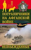 Пограничники на Афганской войне. Непобежденные - 0