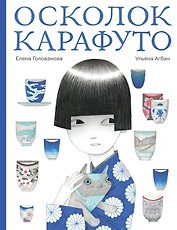 Осколок Карафуто