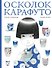 Осколок Карафуто - 0