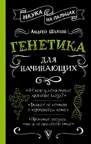 Генетика для начинающих