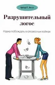 Разрушительный логос. Наука побеждать в словесных войнах