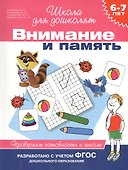 Внимание и память. Проверяем готовность к школе (6 -7 лет) - 0