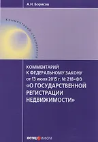 Комментарий к ФЗ от 13 июля 2015 г. № 218-ФЗ О государственной регистрации недвижимости