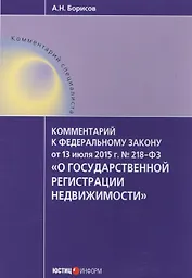 Комментарий к ФЗ от 13 июля 2015 г. № 218-ФЗ О государственной регистрации недвижимости