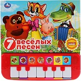 Союзмультфильм. 7 веселых песен. Книга-пианино