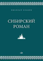 Сибирский роман