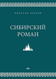 Сибирский роман