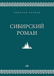 Сибирский роман
