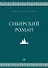 Сибирский роман - 0