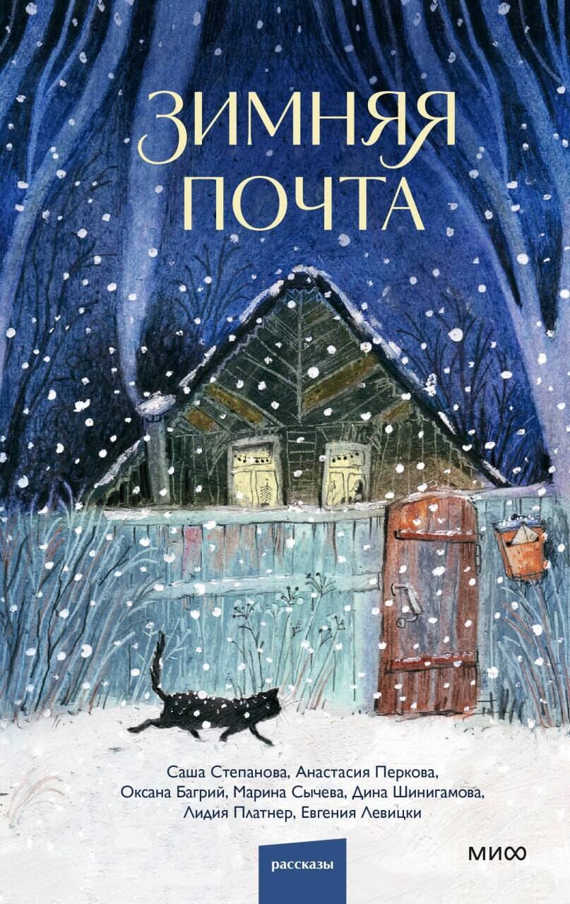 

Зимняя почта
