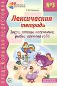 Лексическая тетрадь №3 для занятий с дошкольниками: Звери, птицы, насекомые, рыбы, времена года - 0