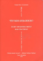 Что такое апокалипсис? Будет ли конец света? Как спастись? Почему падают звезды? - Любовь! Любовь! Любовь!
