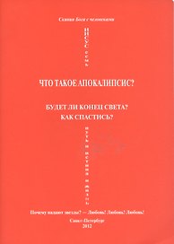 Что такое апокалипсис? Будет ли конец света? Как спастись? Почему падают звезды? - Любовь! Любовь! Любовь!