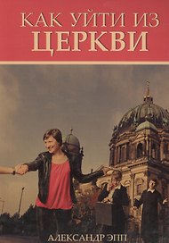 Как уйти из церкви (м) Эпп