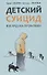 Детский суицид. Взгляд на проблему - 0