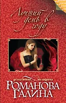 Лучший день в году: роман