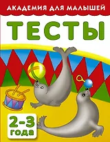 АкадемДляМалышей.2-3 года.Тесты для детей