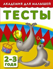 АкадемДляМалышей.2-3 года.Тесты для детей