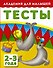 АкадемДляМалышей.2-3 года.Тесты для детей - 0