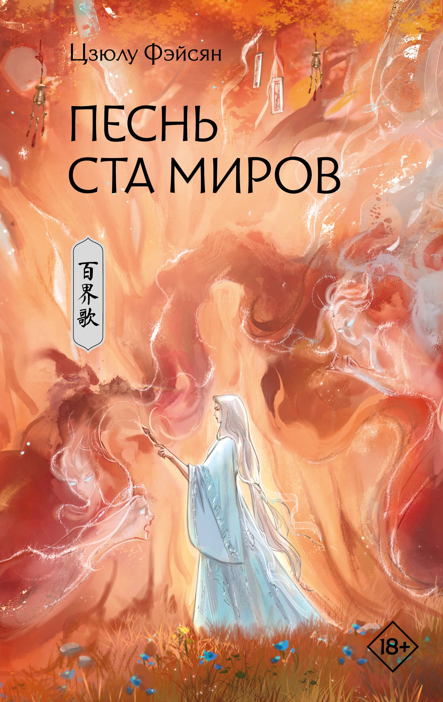 

Песнь ста миров