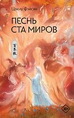 Песнь ста миров - 0
