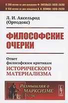 Философские очерки: Ответ философским критикам исторического материализма