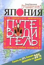 Япония. Путеводитель. Узнать на 20 % больше, заплатить на 20 % меньше
