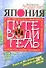 Япония. Путеводитель. Узнать на 20 % больше, заплатить на 20 % меньше - 0