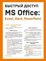 Быстрый доступ. MS Office: Excel, Word, PowerPoint. Шпаргалка-буклет для начинающих (215х285 мм, 6 полос компактного буклета в европодвесе)
