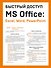 Быстрый доступ. MS Office: Excel, Word, PowerPoint. Шпаргалка-буклет для начинающих (215х285 мм, 6 полос компактного буклета в европодвесе) - 0