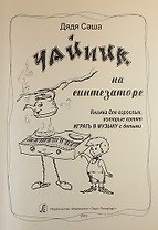Чайник на синтезаторе. Книжка для взрослых, которые хотят играть в музыку с детьми