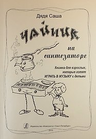Чайник на синтезаторе. Книжка для взрослых, которые хотят играть в музыку с детьми