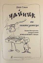 Чайник на синтезаторе. Книжка для взрослых, которые хотят играть в музыку с детьми