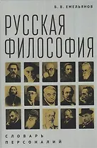 Русская философия: словарь персоналий / Б. В. Емельянов. – 2-е изд.