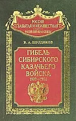 Гибель сибирского казачьего войска 1920-1922