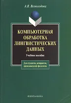 Компьютерная обработка лингвистических данных (2 изд) (мягк). Всеволодова А. (Юрайт)