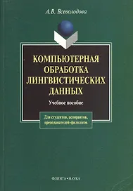 Компьютерная обработка лингвистических данных (2 изд) (мягк). Всеволодова А. (Юрайт)