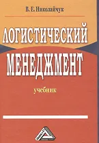 Логистический менеджмент: Учебник, 2-е изд.(изд:2)
