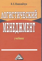 Логистический менеджмент: Учебник, 2-е изд.(изд:2)