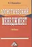 Логистический менеджмент: Учебник, 2-е изд.(изд:2) - 0