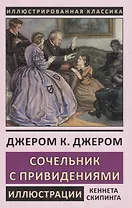 Сочельник с привидениями