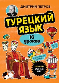 Турецкий язык, 16 уроков. Базовый курс