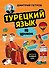 Турецкий язык, 16 уроков. Базовый курс - 0