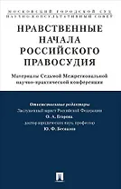 Нравственные начала российского правосудия.Материалы Седьмой Межрегиональной научно-практической кон